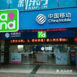 中國移動(dòng)寶崗大道營業(yè)廳 一站式移動(dòng)通信設(shè)備銷售與服務(wù)體驗(yàn)
